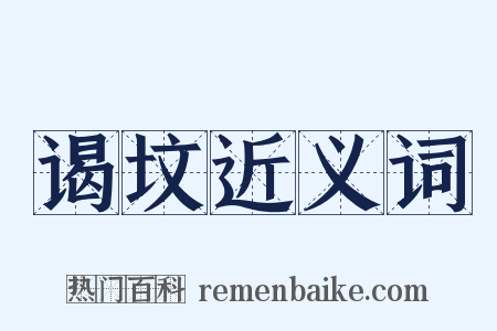 谒坟近义词是什么意思的图片